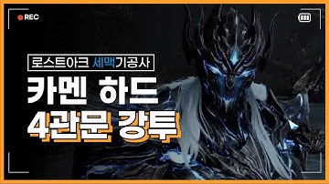[PvE] 세맥기공 카멘 하드 4관문 강투 / Soulfist(EO) Thaemine Hard Gate 4