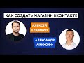 Магазин Вконтакте  | Как создать интернет магазин