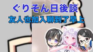 Kson総長Kson總長利香ぐーたら實寫版Vtuber連動的日後談友人加入了之後一直聊到了隔天早上