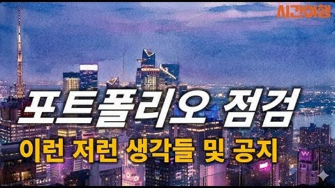 79. 포트폴리오 점검 및 이런저런 생각들입니다