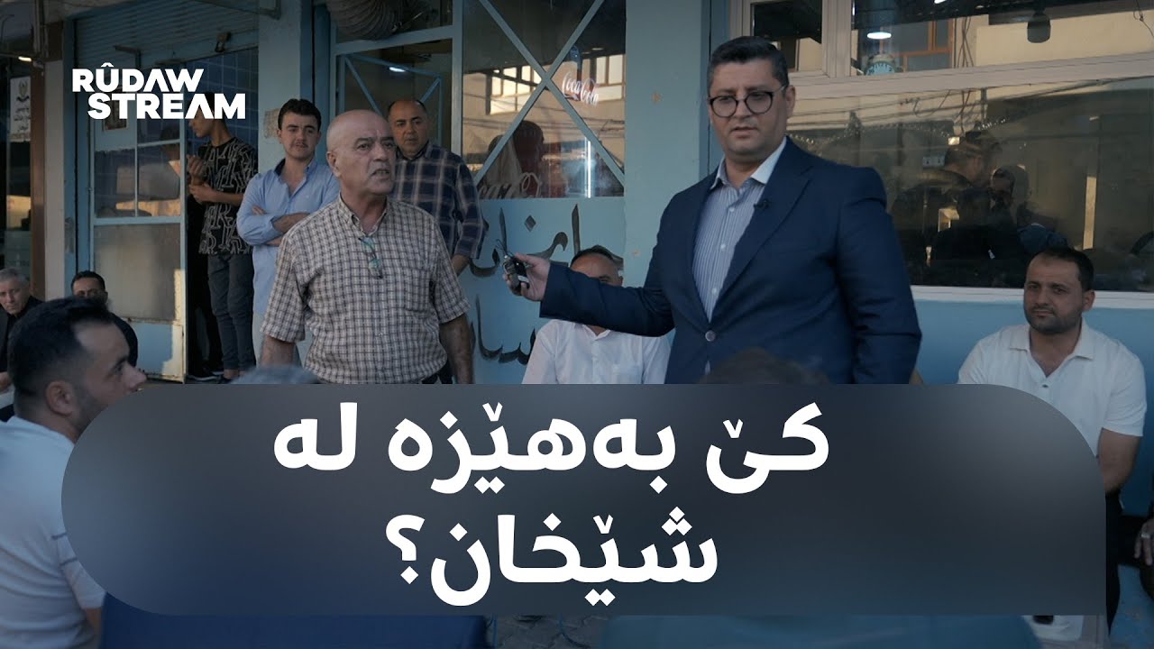 Kî bihêz e?- کێ بەهێزە؟ -شێخان؛ لەسەر نەخشە عێراقە و لەسەر دڵی خەڵک کوردستان