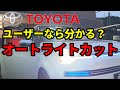 [SPADE] オートライトオフキット 取り付け トヨタユーザーおすすめ DENKUL