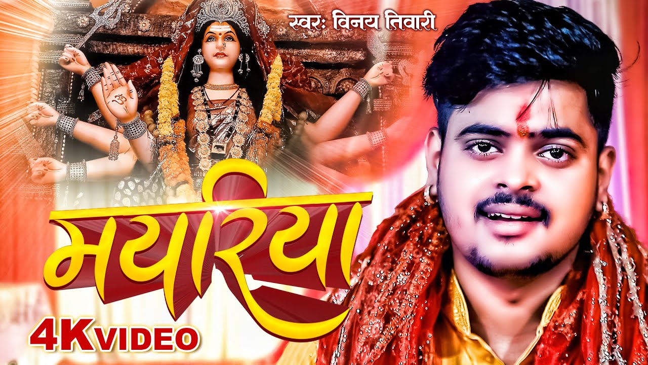 4K Video     Vinay Tiwari      Mayariya  Bhojpuri Devi Geet 2023