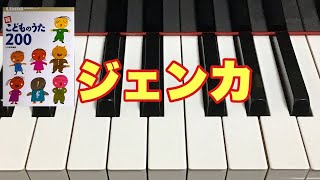 ジェンカ    井原たかし作詞　ラウーノ・レーティネン作曲　続こどものうた２００　ピアノ演奏pf