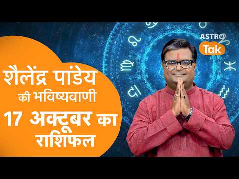 17 October 2026 Today Horoscope | शैलेंद्र पांडेय की भविष्यवाणी | Aaj ka Rashifal | SJ । Astro Tak