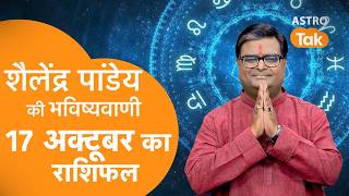 17 October 2026 Today Horoscope | शैलेंद्र पांडेय की भविष्यवाणी | Aaj ka Rashifal | SJ । Astro Tak