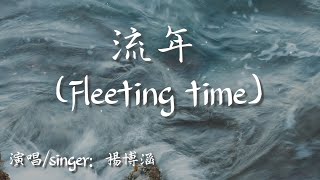 【Eng sub/Pinyin】楊博涵 - 流年/liu nian (Fleeting time)『錯過了你 沒 說過抱歉』【動態歌詞】