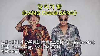 [가사\/Eng Sub] 당 디기 방 DANG DIGGI BANG - 레게 강 같은 평화 RGP | HAHA, SKULL, Beenie Man | Lyrics