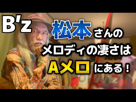 B’zのヒット曲はこうして生まれる！松本孝弘メロディのインパクトの秘密【明石昌夫の切り抜きチャンネル】