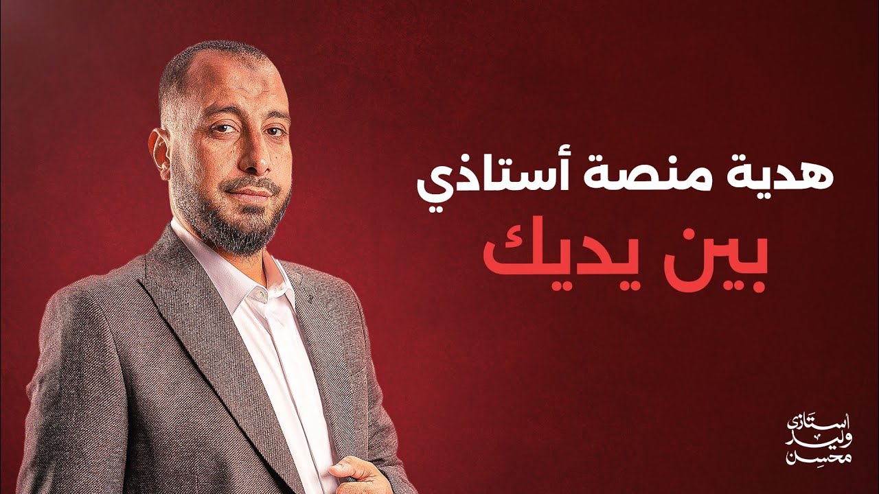 نصوصك المتحررة بين يديك ( هدية منصة أستاذي ) | وليد محسن | دفعة الأمل 2024