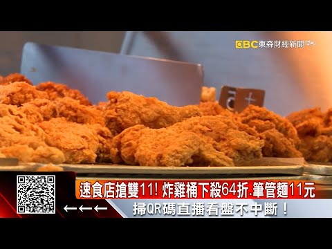 速食店搶雙11！ 炸雞桶下殺64折、筆管麵11元 @57ETFN