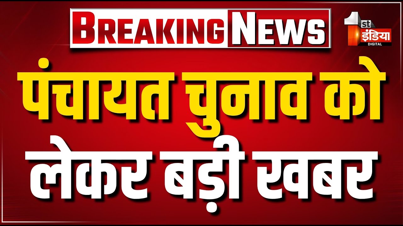 Rajasthan Panchayat Chunav Live: पंचायत चुनाव को लेकर बड़ी खबर | Gram Panchayat | Sarpanch Chunav