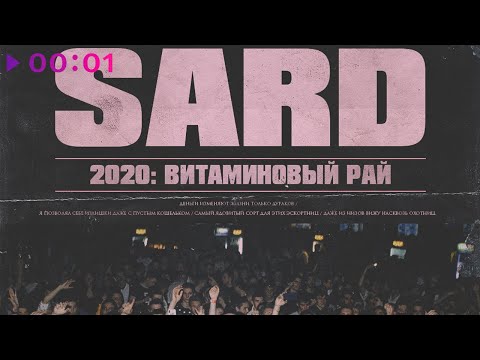 SARD - Витаминовый рай | Official Audio | 2020