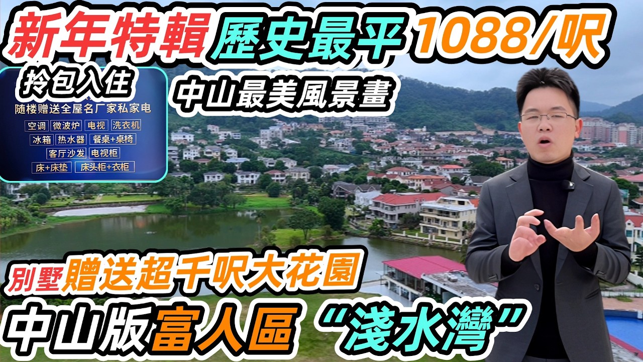 中山樓盤丨中山版富人區“淺水灣”丨新年特輯歷史最低價1088/呎丨中山最美風景畫丨別墅贈送超千呎大花園丨贈送全屋家私家電拎包入住丨限量搶購丨15分鐘到山姆會員店丨現金回贈5萬+贈送2次驗樓服務