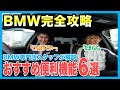 【BMW専門店が解説】知らなきゃ損！BMWおすすめ便利機能６選を解説（札幌のBMW中古車ディーラー インポートカーBODEN）