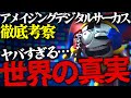 【徹底考察】作品に隠された世界の謎をストーリーを解説しながら徹底考察!【アメイジングデジタルサーカス】