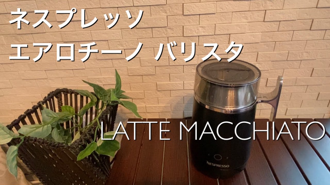 【購入レビュー】ネスプレッソ　エアロチーノバリスタで作るふわふわラテマッキャート☕️@おうちカフェ