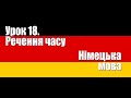 Німецька мова. Урок 18. Речення часу