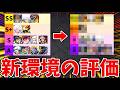 【バウンティラッシュ】ウタ上方修正後の環境キャラランキング！！