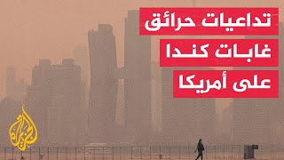 حرائق غابات كندا تؤدي إلى ارتفاع مستويات تلوث الهواء في أمريكا