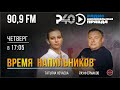 Время напильников. Выпуск 7. (27.05.21)