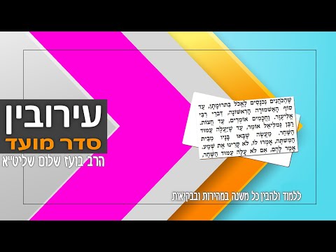 עירובין פרק ז - Youtube