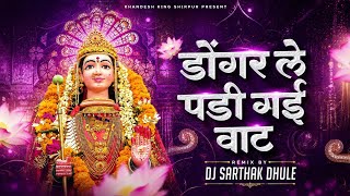 Dongar Le Padi Gai Vaat | डोंगर ले पडी गई वाट | Duff Mix | DJ SARTHAK DHULE 🔥