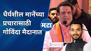 Govinda Hatkanangle campaign | धैर्यशील मानेंच्या प्रचारासाठी गोविंदाची महिला मेळाव्याला हजेरी