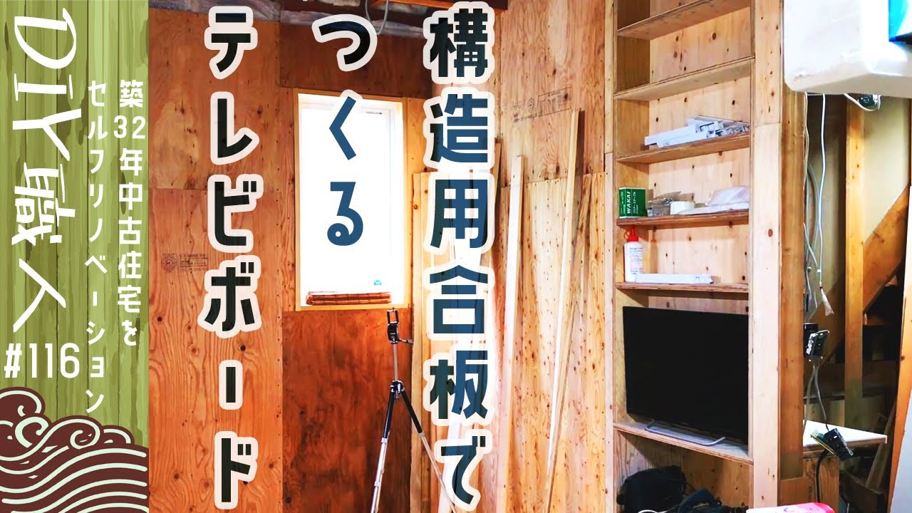 【職人がやるDIY】#116　構造用合板でつくるテレビボード　合板家具　～築32年中古住宅をセルフリノベーション～【Vlog】
