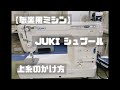 【職業用ミシン】上糸のかけ方【JUKI シュプール】