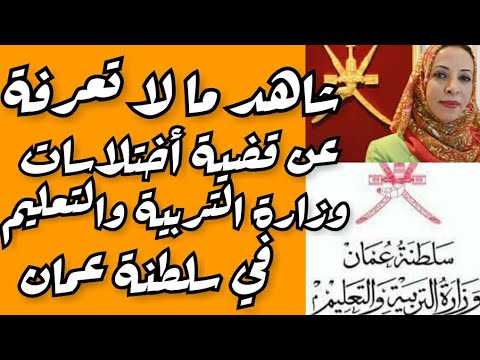 تغطية شاملة عن قضية أختلاسات وزارة التربية والتعليم في سلطنة عمان عبر ألاعلام الاجنبي