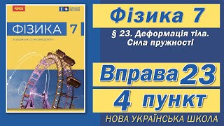 картинка: Вправа № 23. 4 п. НУШ Бар'яхтар Фізика 7 клас