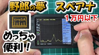 夢のスペアナ １万円以下でＧＥＴ　ｔｉｎｙＳＡ　これ一台あれば、測定の幅がグットと広がります。アマチュア無線家、電子工作、オーディオマニア　一家に一台お勧めします。