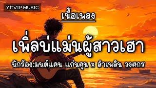 เพิ่ลบ่แม่นผู้สาวเฮา - มนต์แคนแก่นคูน x ลำเพลิน วงศกร (เนื้อเพลง)