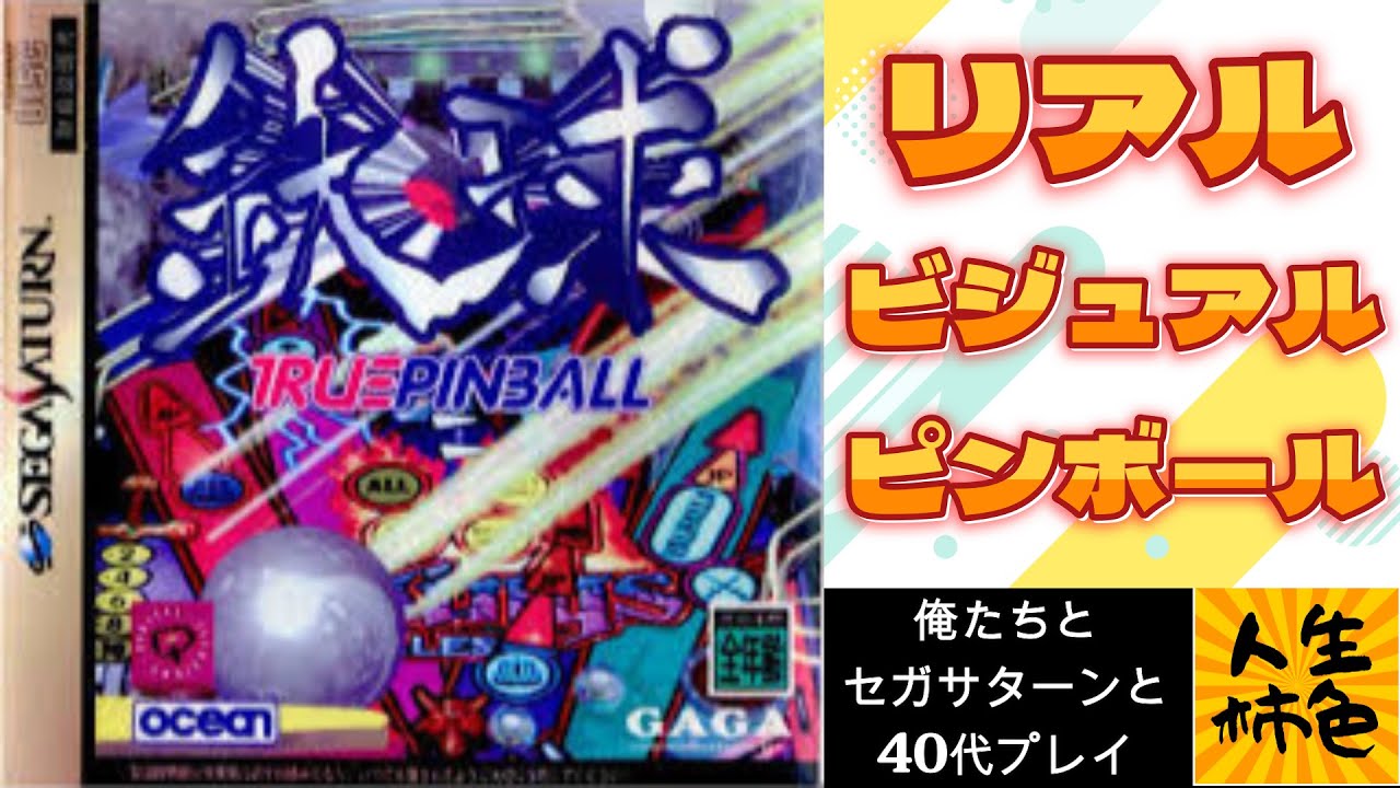 鉄球 TRUE pinball】じんせいかきいろセガサターン実況プレイ、出来の