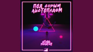 Под серым листопадом
