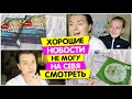 ХОРОШИЕ НОВОСТИ / Сама на себя СМОТРЕТЬ не могу