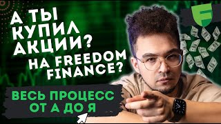 Freedom Finance | Регистрация, пополнение, покупка ETF