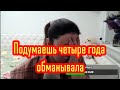 Кого я обманула хоть раз?Четыре года не в счёт😁. Деревенский дневник очень многодетной мамы/я ж мать