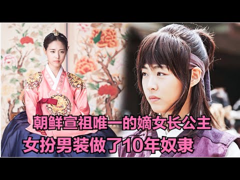 朝鲜公主为保命女扮男装，因为太帅气迷倒一片女生，不料被卖到日本做了10年奴隶！李沇熹古装韩剧《贞明公主》全集解说！