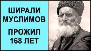 168 лет. Ширали Муслимов 1805 -1973 гг. Фролов Ю.А. Аналитика. Факты. Его питание о жизнь!