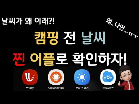   캠핑갈때 날씨어플 이 어플로 정했다 그냥 이걸로 하자 응