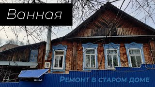 картинка: Как я отремонтировал ванную в деревянном доме бабушки