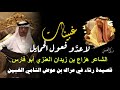 قصيدة رثاء في عراك بن عوض النامي الغبين قصيدة رثاء في عراك بن عوض النامي الغبين