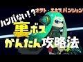 【裏ボス】3号の倒し方を実況プレイ解説byイカスミ堂【スプラトゥーン2】