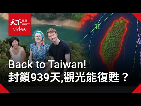 老外看台灣！邊境封鎖939天，台灣旅遊業還能復甦嗎？ Is Taiwan prepared to welcome back international travelers?