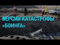 Иран: ракетный удар и авиакатастрофа | ГЛАВНОЕ | 08.01.20