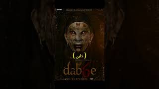 لا تشاهدوهم وحدكم ️ #مسلسلا #افلام #رعب #خوف #scary #horror