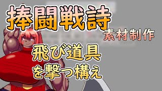 【 #ゲーム制作 】【 #捧闘戦詩 】主人公のための飛び道具モーション、さらに溜める　【 #ケモノVtuber 】【 #ドット絵  】