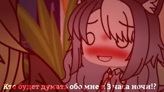 Meme Кто будет думать обо мне в 3 часа ночи!? gacha life